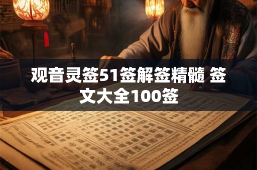 观音灵签51签解签精髓 签文大全100签