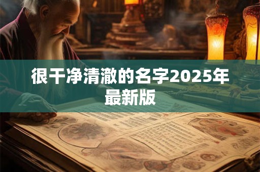 很干净清澈的名字2025年最新版
