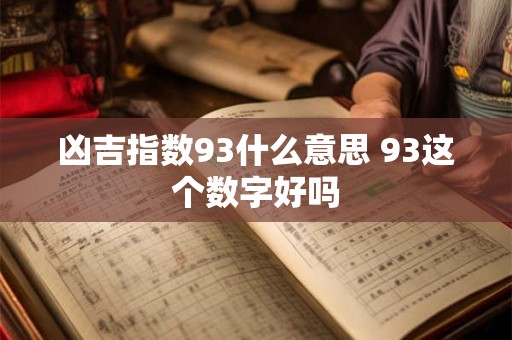 凶吉指数93什么意思 93这个数字好吗