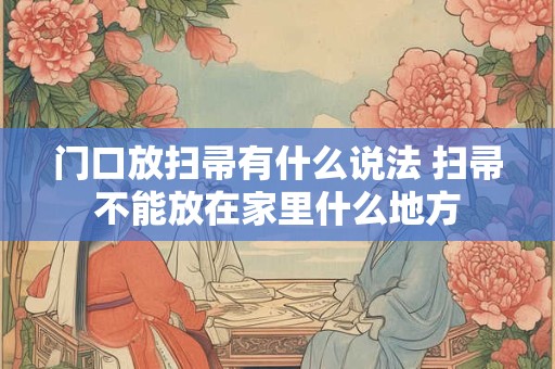 门口放扫帚有什么说法 扫帚不能放在家里什么地方