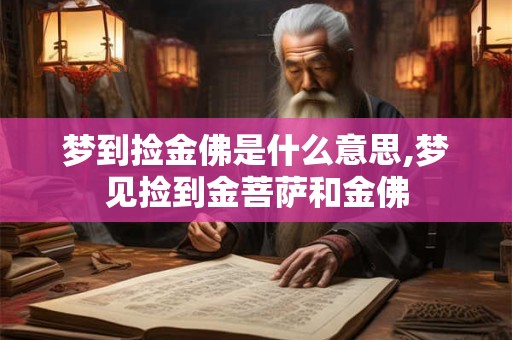 梦到捡金佛是什么意思,梦见捡到金菩萨和金佛