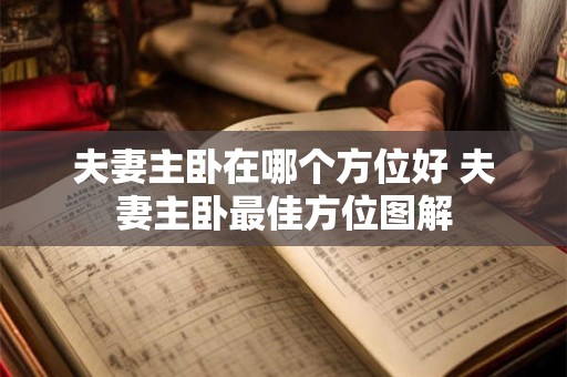 夫妻主卧在哪个方位好 夫妻主卧最佳方位图解