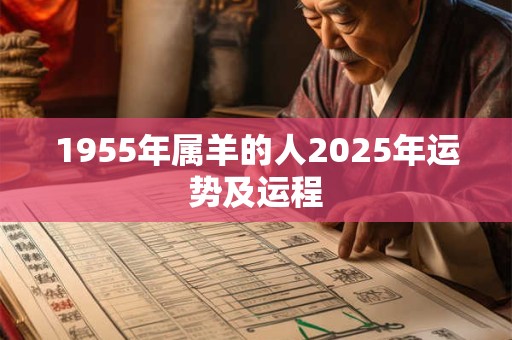 1955年属羊的人2025年运势及运程