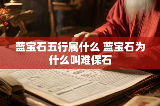 蓝宝石五行属什么 蓝宝石为什么叫难保石