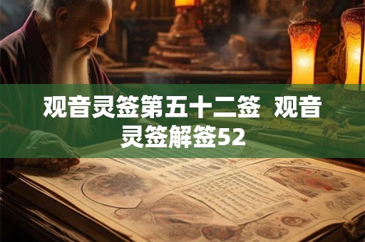 观音灵签第五十二签  观音灵签解签52