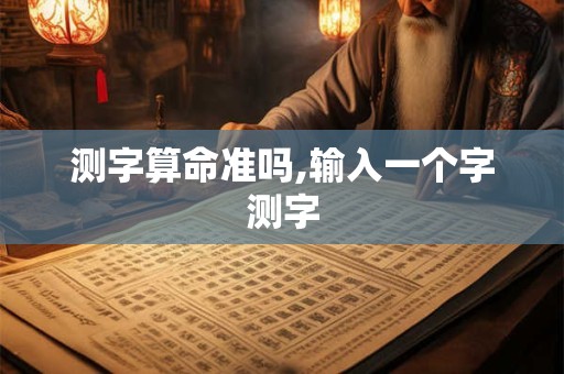 测字算命准吗,输入一个字测字