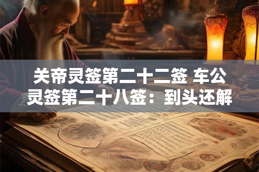 关帝灵签第二十二签 车公灵签第二十八签：到头还解是张良