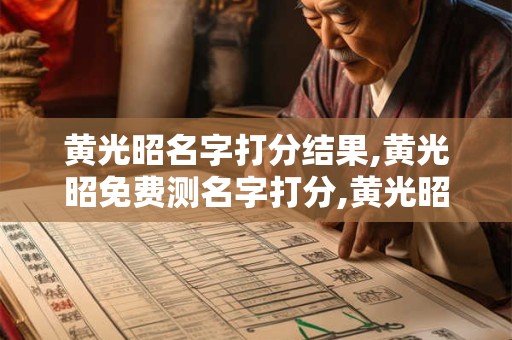 黄光昭名字打分结果,黄光昭免费测名字打分,黄光昭周易免费测名字打分