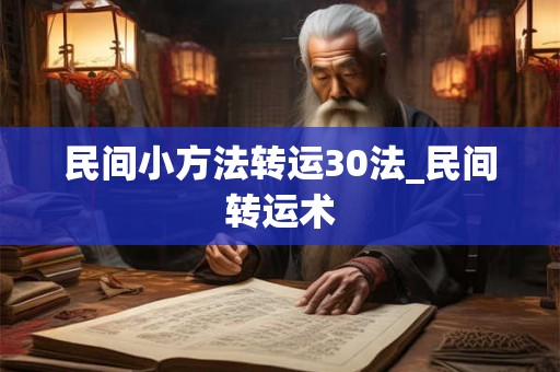 民间小方法转运30法_民间转运术