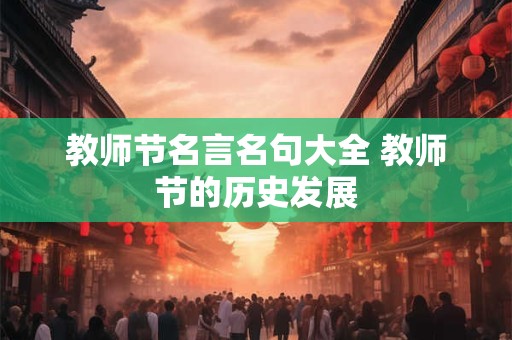 教师节名言名句大全 教师节的历史发展