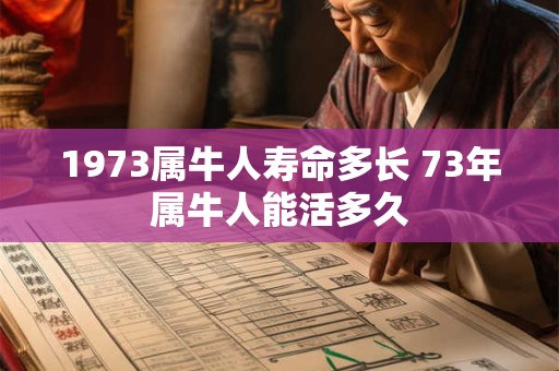 1973属牛人寿命多长 73年属牛人能活多久