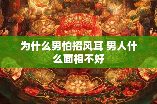 为什么男怕招风耳 男人什么面相不好