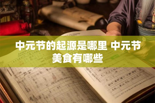 中元节的起源是哪里 中元节美食有哪些