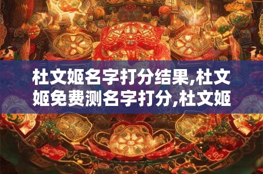 杜文姬名字打分结果,杜文姬免费测名字打分,杜文姬周易免费测名字打分