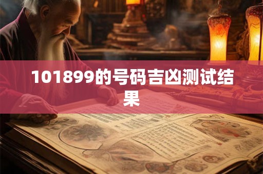 101899的号码吉凶测试结果