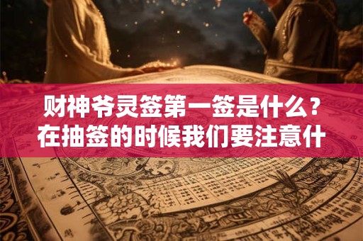 财神爷灵签第一签是什么？在抽签的时候我们要注意什么？