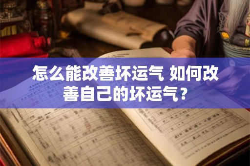 怎么能改善坏运气 如何改善自己的坏运气？