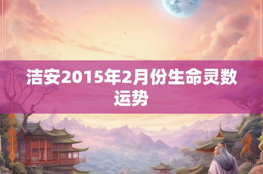 洁安2015年2月份生命灵数运势