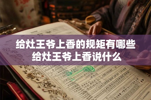 给灶王爷上香的规矩有哪些 给灶王爷上香说什么