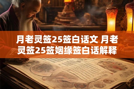 月老灵签25签白话文 月老灵签25签姻缘签白话解释