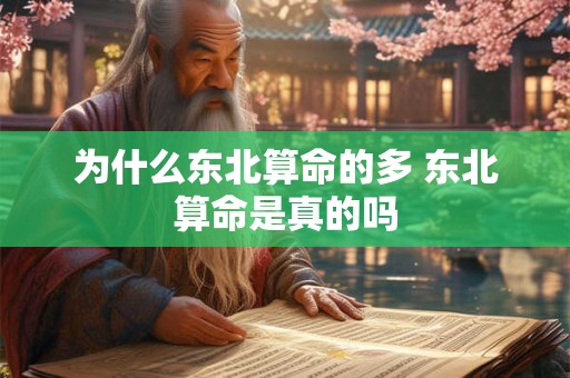 为什么东北算命的多 东北算命是真的吗