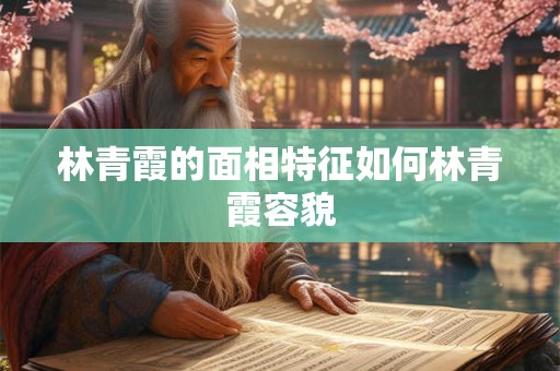林青霞的面相特征如何林青霞容貌
