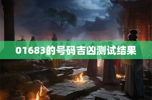 01683的号码吉凶测试结果