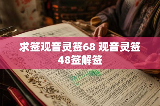 求签观音灵签68 观音灵签48签解签