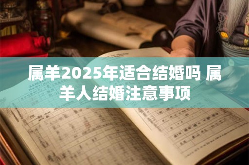 属羊2025年适合结婚吗 属羊人结婚注意事项