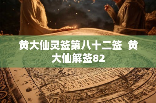 黄大仙灵签第八十二签  黄大仙解签82