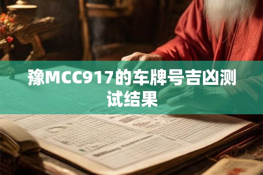 豫MCC917的车牌号吉凶测试结果