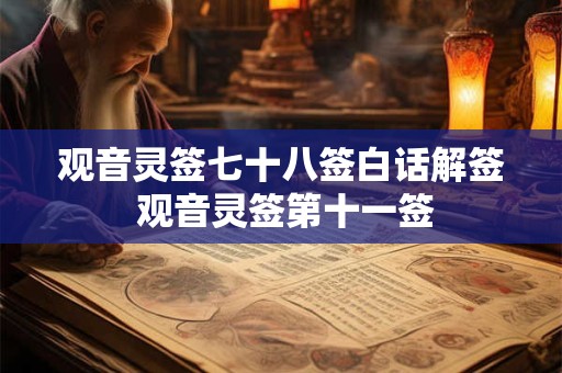 观音灵签七十八签白话解签 观音灵签第十一签