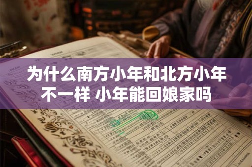 为什么南方小年和北方小年不一样 小年能回娘家吗