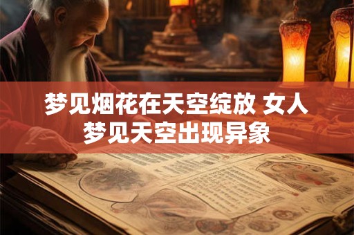 梦见烟花在天空绽放 女人梦见天空出现异象