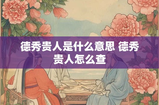 德秀贵人是什么意思 德秀贵人怎么查