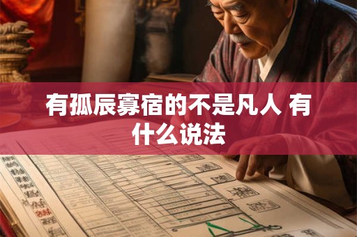 有孤辰寡宿的不是凡人 有什么说法