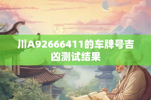 川A92666411的车牌号吉凶测试结果