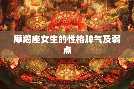 摩羯座女生的性格脾气及弱点