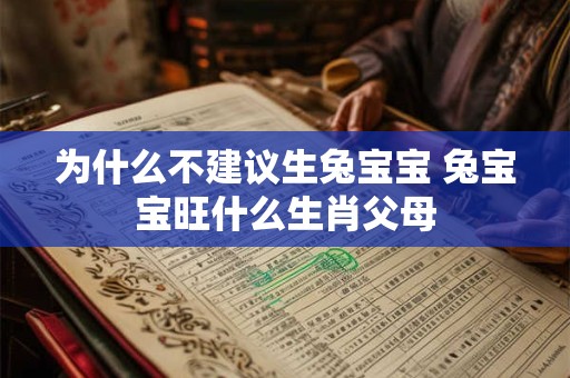 为什么不建议生兔宝宝 兔宝宝旺什么生肖父母
