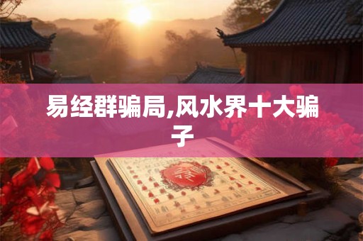易经群骗局,风水界十大骗子