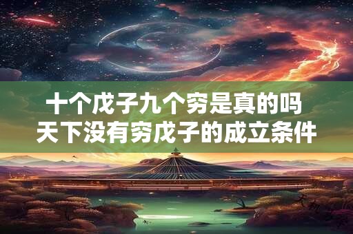 十个戊子九个穷是真的吗 天下没有穷戊子的成立条件