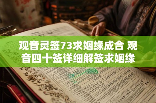 观音灵签73求姻缘成合 观音四十签详细解签求姻缘