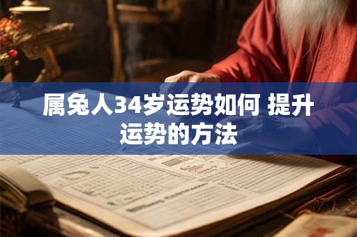 属兔人34岁运势如何 提升运势的方法