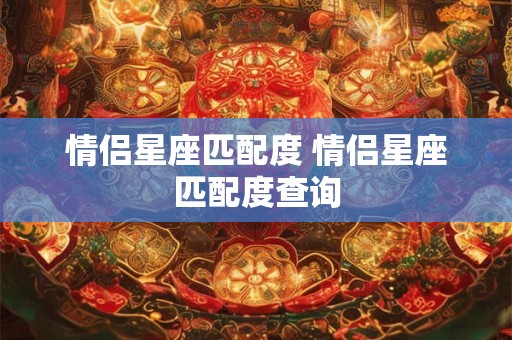 情侣星座匹配度 情侣星座匹配度查询