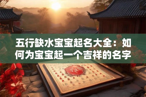 五行缺水宝宝起名大全：如何为宝宝起一个吉祥的名字