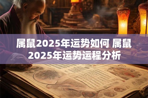 属鼠2026年运势如何 属鼠2026年运势运程分析