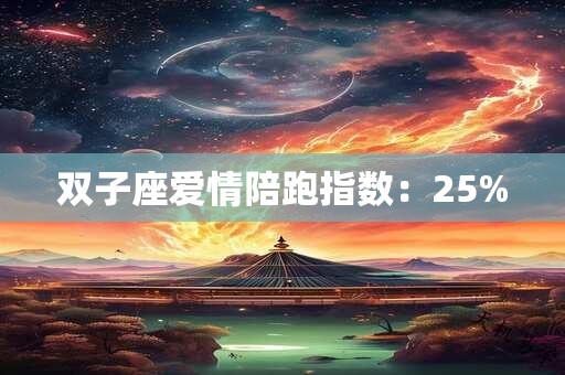 双子座爱情陪跑指数：25%