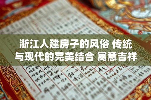 浙江人建房子的风俗 传统与现代的完美结合 寓意吉祥如意！