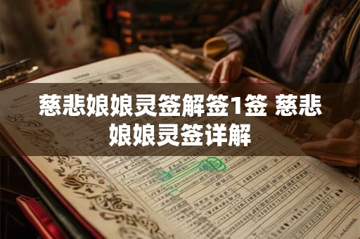 慈悲娘娘灵签解签1签 慈悲娘娘灵签详解