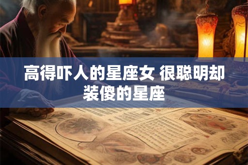 高得吓人的星座女 很聪明却装傻的星座
